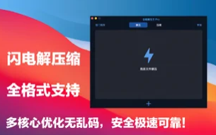 全能解压王Mac截图