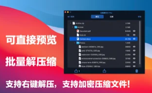 全能解压王Mac截图