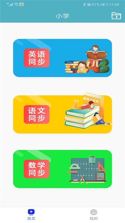 小学同步点读教材人教版电脑版截图