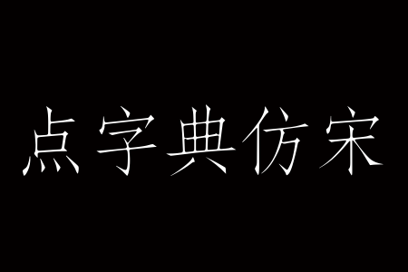 点字典仿宋截图