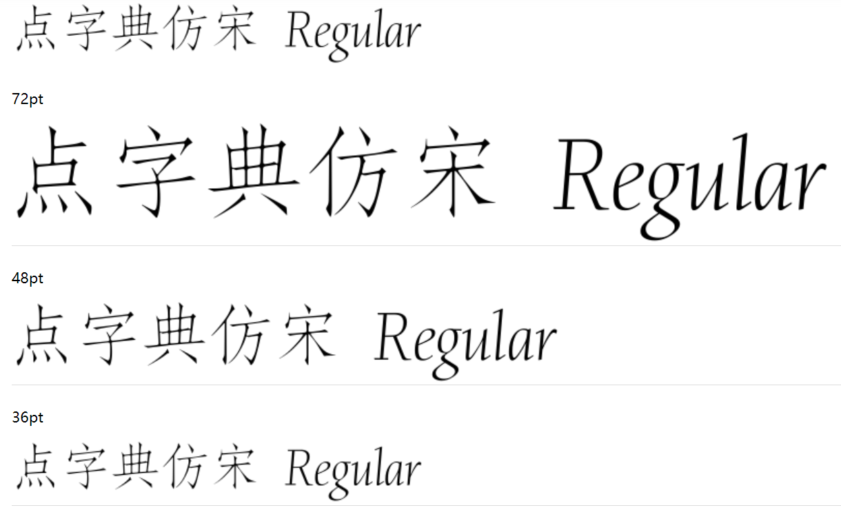 点字典仿宋截图