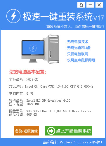 极速一键重装系统2016 17截图