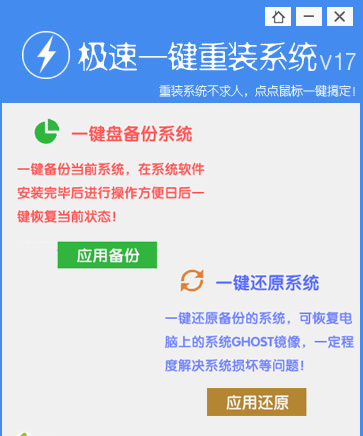 极速一键重装系统2016 17截图