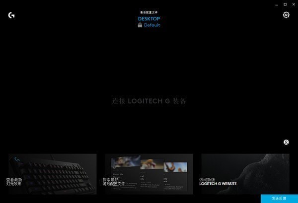 Logitech G HUB Mac截图