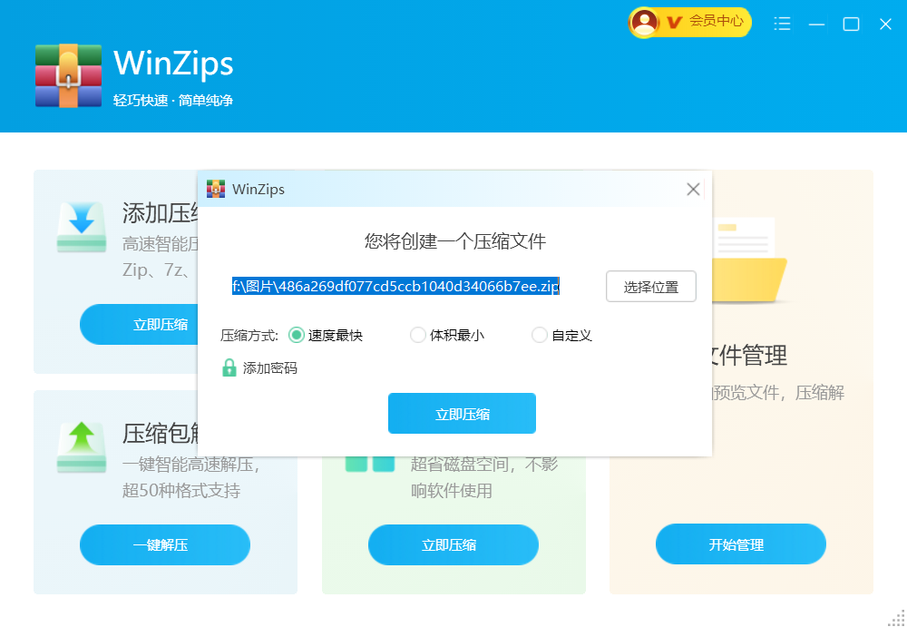 winzips截图