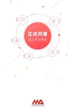 海之声云课堂电脑版截图