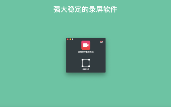 录屏助手MAC截图