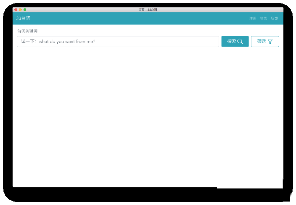 33台词Mac截图