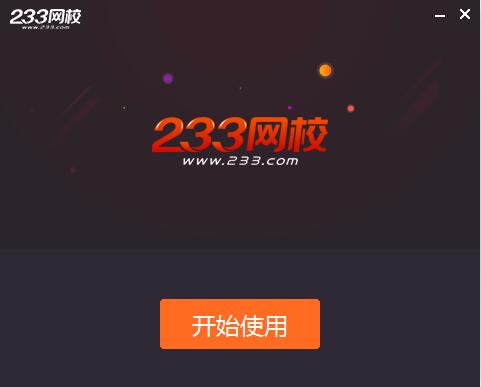 233网校课堂截图