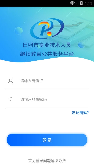 日照市专业技术人员学习平台电脑版截图