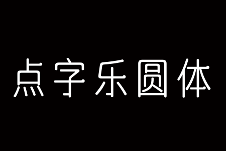 点字乐圆 65截图