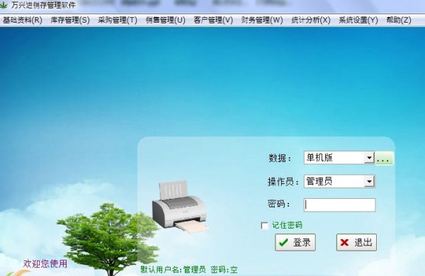 万兴进销存管理软件截图