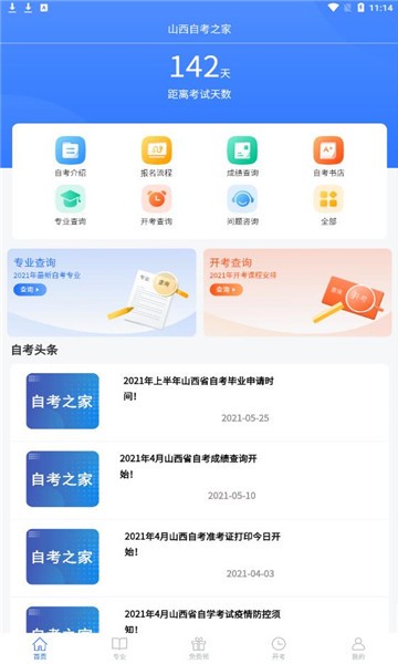 山西自考之家电脑版截图