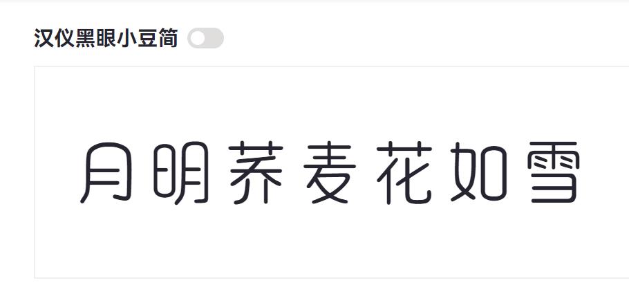 汉仪黑眼小豆简截图