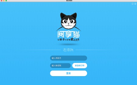 阅享猫老师端Mac截图