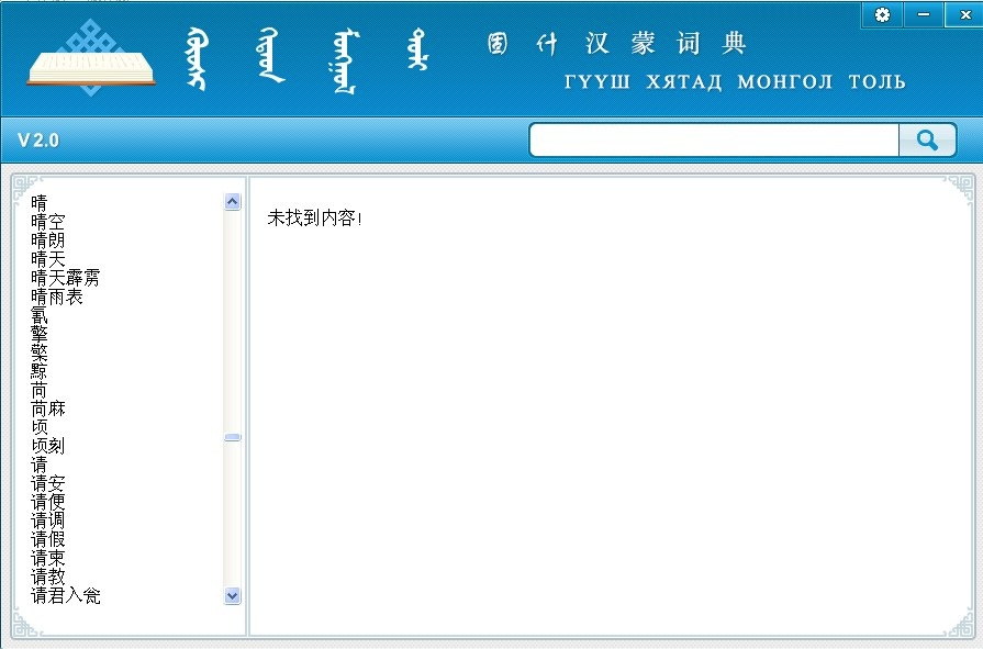 蒙科立固什词典汉蒙对照截图