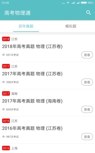 高考物理通截图