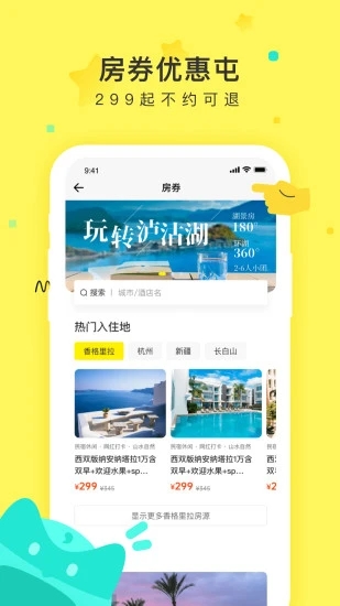 游侠客旅游截图