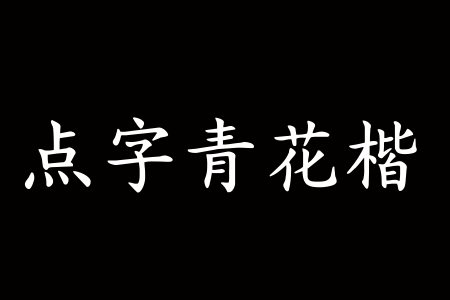 点字青花楷截图