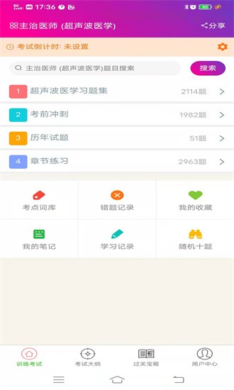 超声波医学主治医师电脑版截图