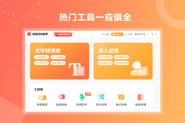 语音合成助手截图