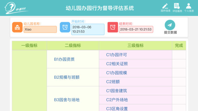 幼儿园督导评估电脑版截图