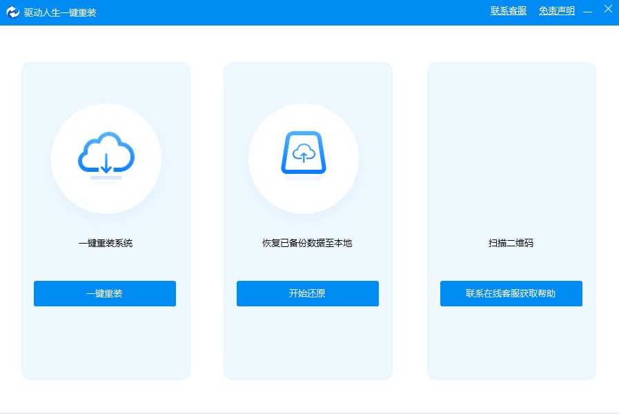 驱动人生一键重装系统截图