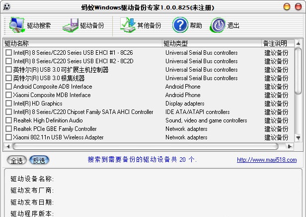 蚂蚁驱动备份专家截图