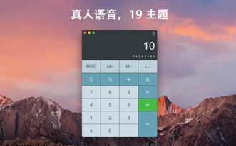天天计算器Mac截图