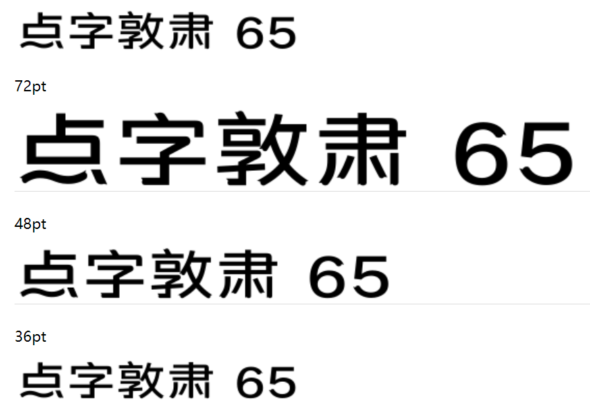 点字敦肃 65截图