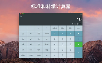 天天计算器Mac截图