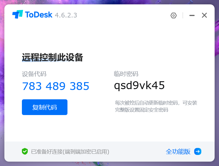 ToDesk精简版截图