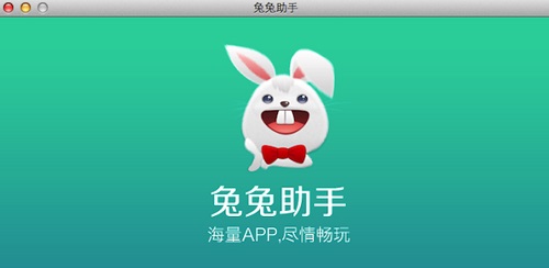 兔兔助手for mac截图