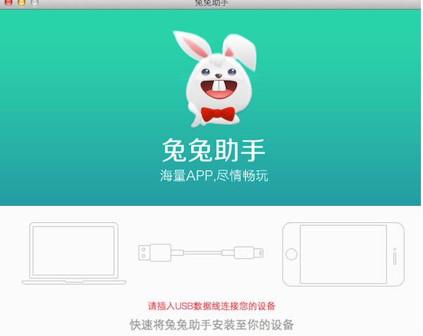 兔兔助手for mac截图