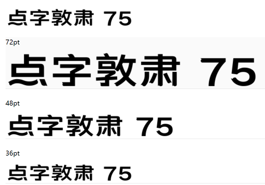 点字敦肃 75截图