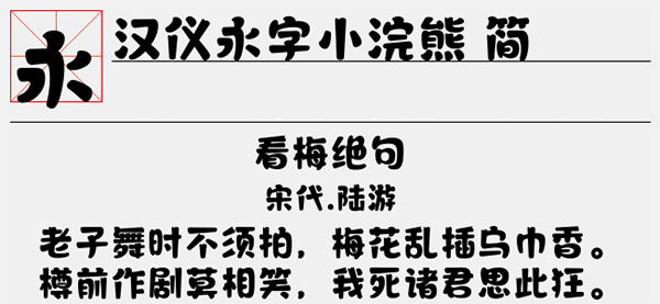 汉仪永字小浣熊 W截图