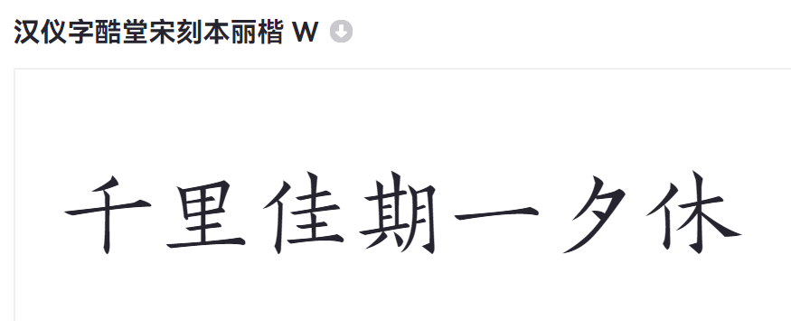 汉仪字酷堂宋刻本丽楷 W截图