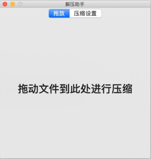 解压助手Mac截图