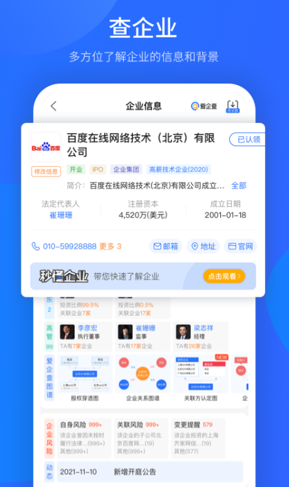 爱企查app截图