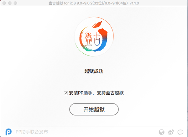 盘古越狱Mac截图