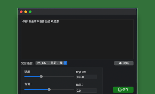 雨伞语音合成Mac截图