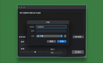 雨伞语音合成Mac截图