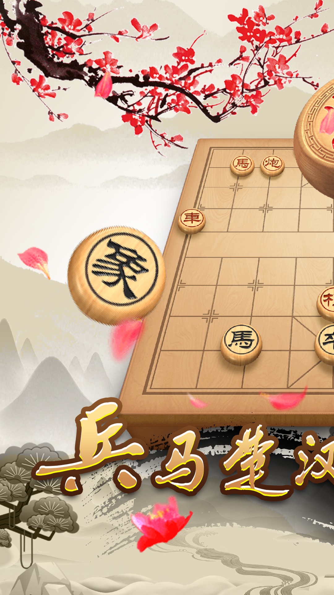 天天下象棋截图