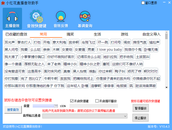 小红花直播音效助手截图