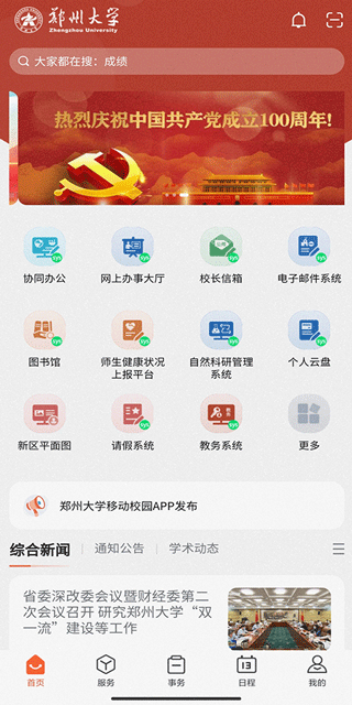 郑州大学移动校园平台电脑版截图