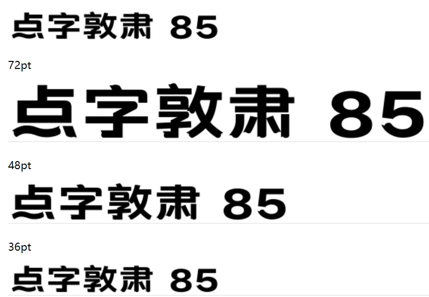 点字敦肃 85截图