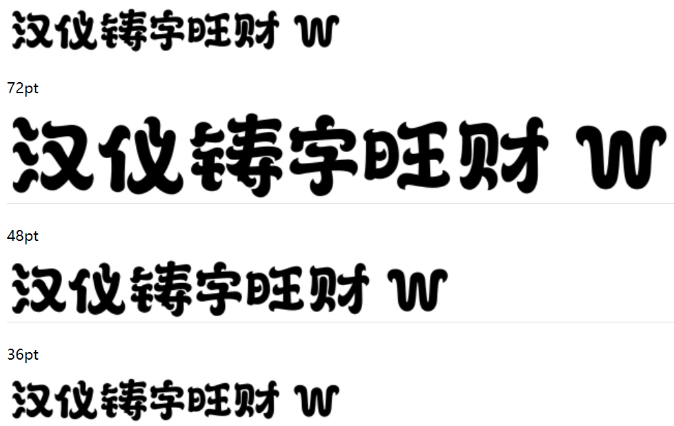 汉仪铸字旺财 W截图