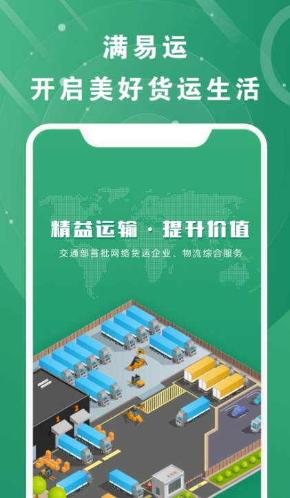 满易运加盟运力截图