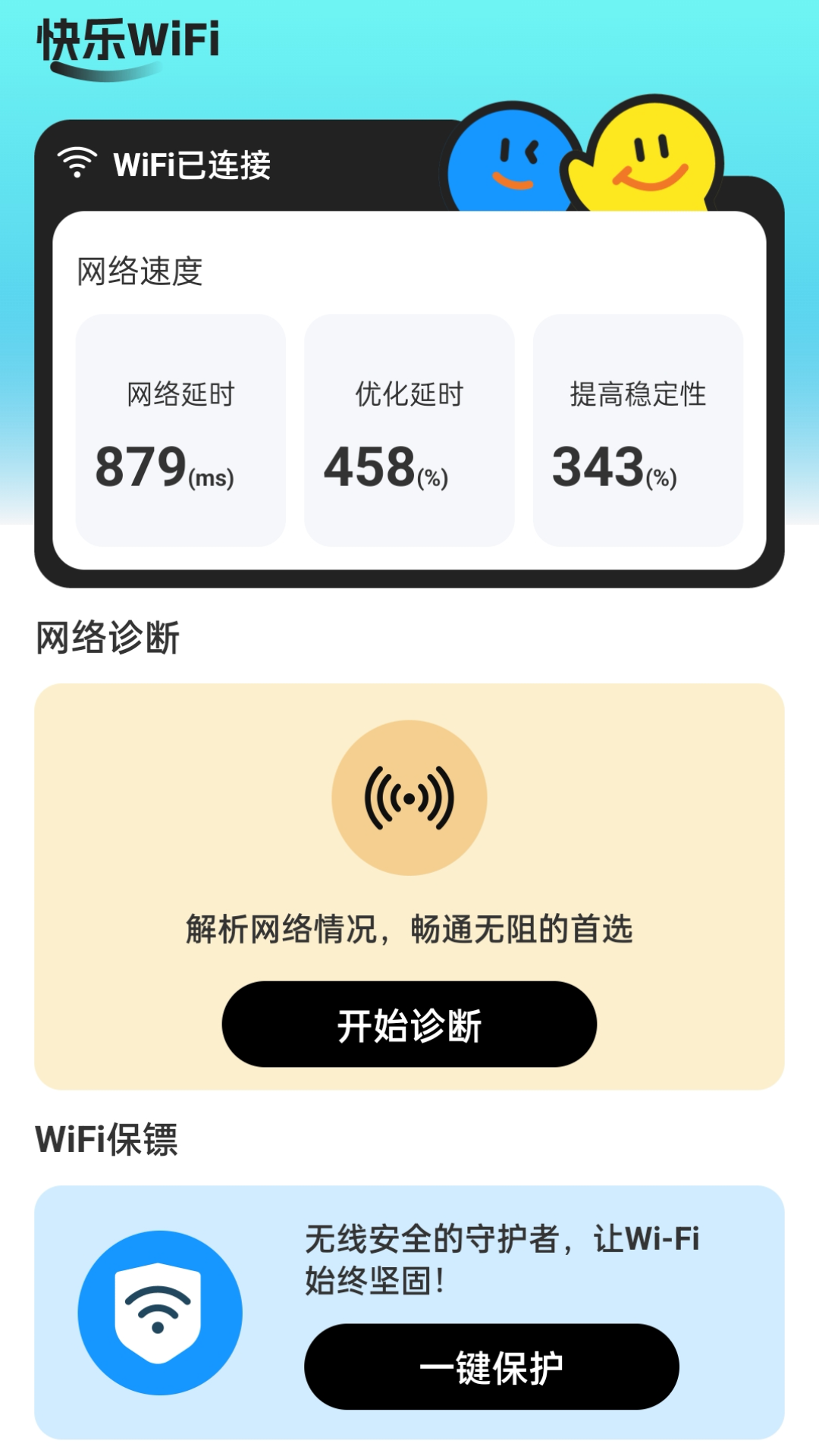 快乐WiFi截图