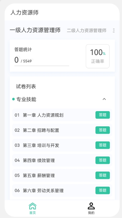 人力资源师100题库截图